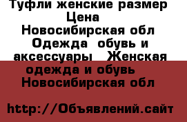 Туфли женские,размер 38-39 › Цена ­ 2 000 - Новосибирская обл. Одежда, обувь и аксессуары » Женская одежда и обувь   . Новосибирская обл.